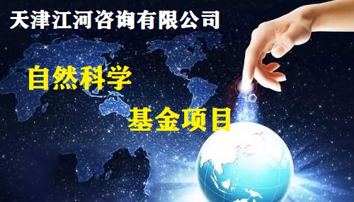 天津市自然科学基金项目申报(咨询服务)